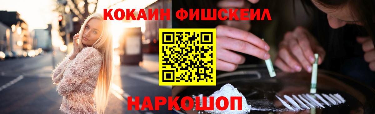 Кокаин FishScale  КОКАИН 98%  Благовещенск  Вход с VPN 