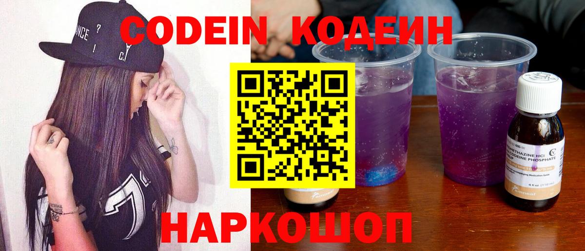 Кодеин Purple Drank Благовещенск