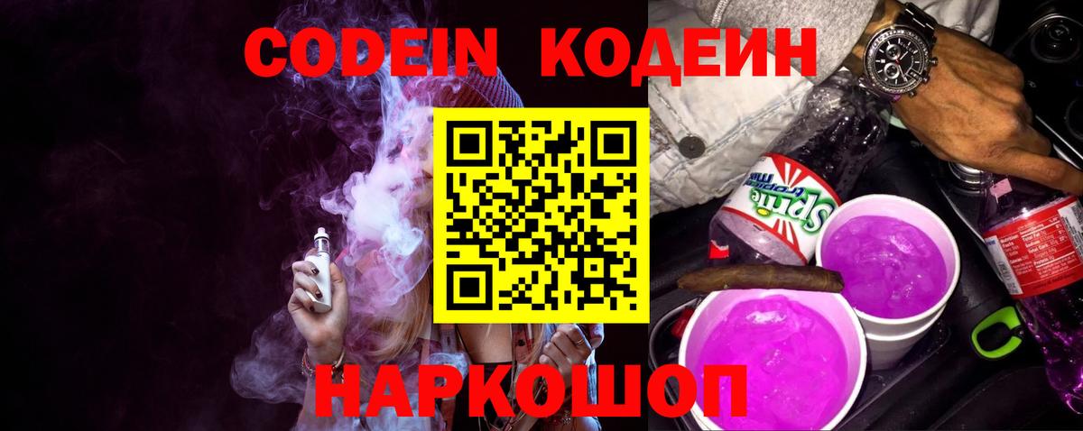 Кодеиновый сироп Lean напиток Lean (лин)  Кодеин Purple Drank  Вход с VPN  Благовещенск 